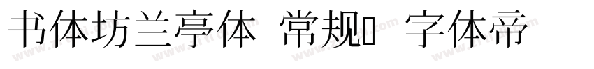 书体坊兰亭体 常规字体转换